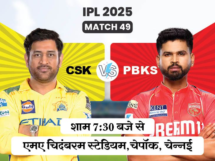 आज CSK बनाम PBKs: पंजाब ने चेपॉक में अपने आखिरी तीन मैच जीते; एक सिर जीत से पहले चेन्नई