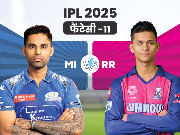 आरआर बनाम मेरी फंतासी -11: राजस्थान रॉयल्स टॉप रन एटर प्रसिद्ध आईपीएल 2025 में, आप कैप्टन चुन सकते हैं