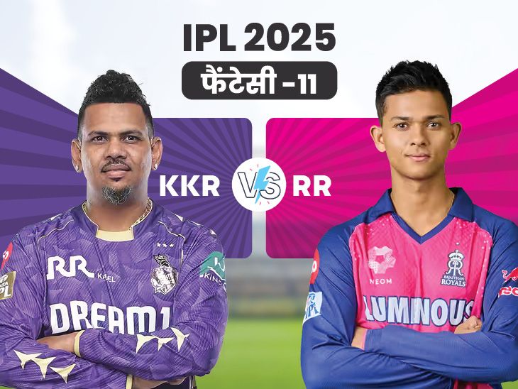 केकेआर बनाम आरआर फैंटेसी -11: 439 दौड़, नरेन और वैभव अधिक अंक दे सकते हैं; क्या आप जानते हैं कि कप्तान को किसे चुनना है?