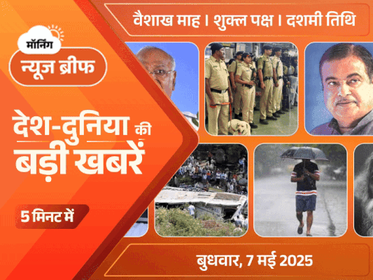 Dainik Bhaskar Morning News Brief; Pakistan India | Defence Mock Drill 2025 | मॉर्निंग न्यूज ब्रीफ: आपरेशन सिंदूर- भारत की पाकिस्तान और PoK में एयर स्ट्राइक, जैश और लश्कर के ठिकाने तबाह किए; आज देशभर में मॉक ड्रिल