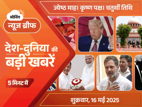 Dainik Bhaskar Morning News Brief; India Pakistan War – Donald Trump | Vijay Shah | मॉर्निंग न्यूज ब्रीफ: ट्रम्प पलटे, बोले- भारत-PAK सीजफायर नहीं कराया; रामगोपाल यादव के बिगड़े बोल- विंग कमांडर व्योमिका की जात बताई; राहुल गांधी पर FIR