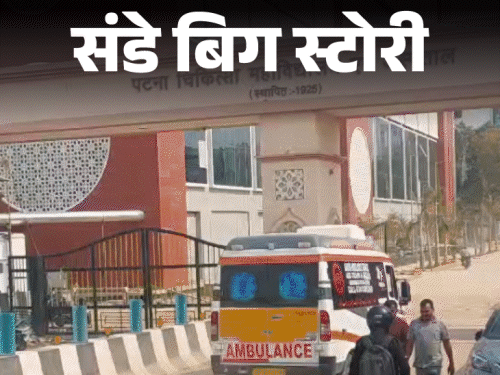मनीष कश्यप पहले नहीं, PMCH में मारपीट का रिकॉर्ड पुराना:  पुलिस बुलाने के बजाए गार्ड खुद मारपीट कर रहे; वीडियो बनाने पर मनाही