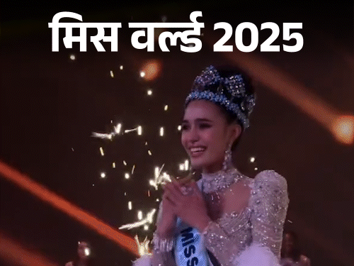 Thailand's Opal Suchata Chuangsri becomes Miss World 2025. Miss World 2025  Grand Finale Winner LIVE Photos Update | Nandini Gupta | थाइलैंड की ओपल  सुचाता चुआंगश्री बनीं मिस वर्ल्ड 2025: मिस यूनिवर्स