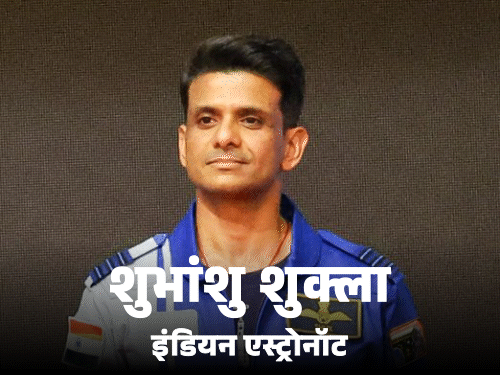 Shubhanshu Shukla will go to International Space Station on June 10 | शुभांशु शुक्ला 10 जून को इंटरनेशनल स्पेस स्टेशन जाएंगे: दूसरी बार मिशन टला; अंतरिक्ष से PM मोदी से बातचीत कर सकते हैं