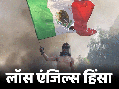 Los Angeles Immigration Protest Photos; US Violence | Donald Trump | अमेरिकी झंडे पर थूका, फिर जलाया: लॉस एंजिल्स में हिंसक प्रदर्शन की 20 तस्वीरें; सैकड़ों गाड़ियों में आग लगाई, मेक्सिको का झंडा फहराया