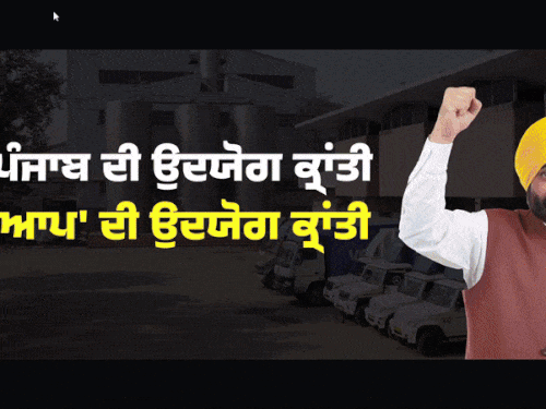 पंजाब सरकार ने उद्योगपतियों को सौगात दी:सीएम मान ने फास्ट ट्रैक पंजाब पोर्टल का किया शुभारंभ, 45 दिन में मिलेंगी मंजूरी- INA NEWS