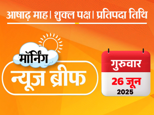 मॉर्निंग न्यूज ब्रीफ: शुभांशु शुक्ला ISS के लिए रवाना; CBSE 10वीं की परीक्षा अब 2 बार होगी; ईरान ने माना- परमाणु ठिकानों को नुकसान पहुंचा
