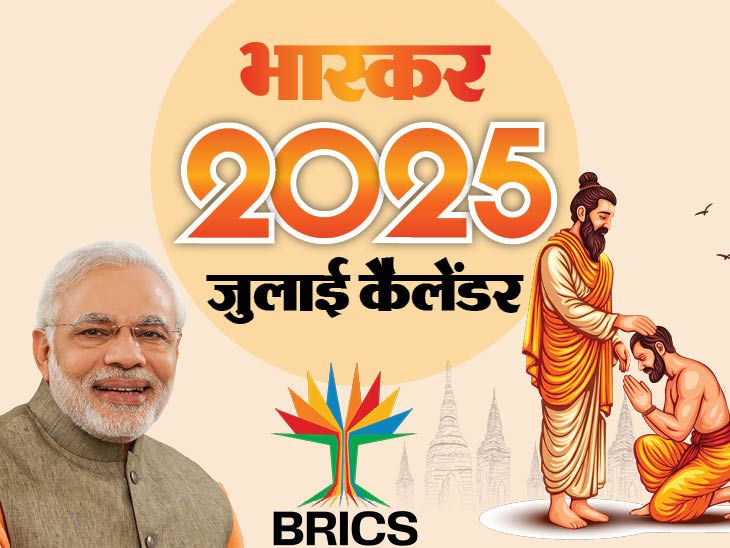 इवेंट कैलेंडर:अमरनाथ यात्रा की शुरुआत, BRICS सम्मेलन में शामिल होंगे PM मोदी, भारत-इंग्लैंड के बीच 4 टेस्ट; जानिए जुलाई में आपके काम की तारीखें- INA NEWS