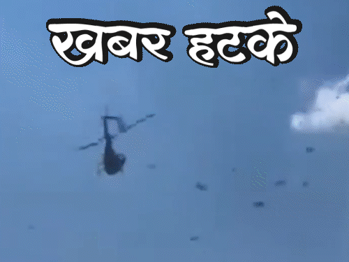 खबर हटके-पिता के अंतिम संस्कार पर हेलिकॉप्टर से पैसे बरसाए:12वीं में 26 बार फेल PHD होल्डर, फिर एग्जाम देंगे; जानिए दिनभर की 5 रोचक खबरें- INA NEWS