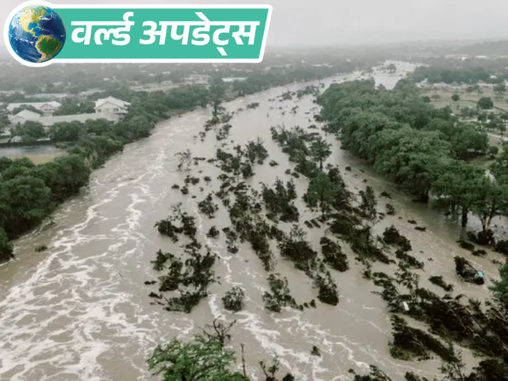 Breaking News Headlines; Pakistan China US | Donald Trump Russia Ukraine Updates | वर्ल्ड अपडेट्स: अमेरिका के टेक्सास में बाढ़ से अब तक 120 की मौत; इनमें 36 बच्चे भी शामिल