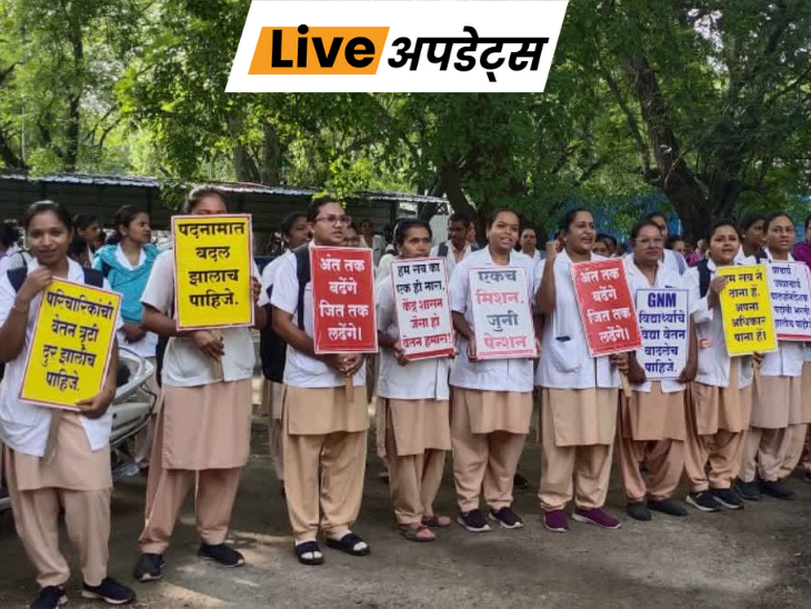 भास्कर अपडेट्स:महाराष्ट्र में सरकारी अस्पतालों की 30 हजार से ज्यादा नर्सें अनिश्चितकालीन हड़ताल पर गईं- INA NEWS