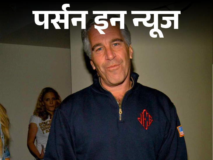 Who is the person to whom Donald Trump sent a letter on his birthday? Jeffery Epstien | स्‍कूल टीचर बनकर बच्चियों का शोषण करता था जेफरी एपस्‍टीन: हाईप्रोफाइल पार्टियों में बड़ी हस्तियों से नाम जुड़ा; जेल में ही किया सुसाइड