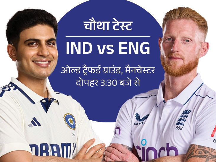 Ind बनाम ENG फोर्थ टुडे टेस्ट: भारत ने ओल्ड ट्रैफर्ड में टेस्ट नहीं जीता है; बारिश को परेशान किया जा सकता है