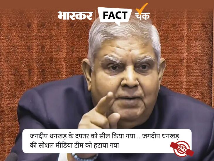 Vice President Jagdeep Dhankhar Office Sealed | Official Residence | क्या उपराष्ट्रपति धनखड़ के ऑफिस को सील किया गया?: सोशल मीडिया पर दावा-घर खाली करने के लिए भी कहा गया; जानिए इस पोस्ट की सच्चाई – Jaipur News
