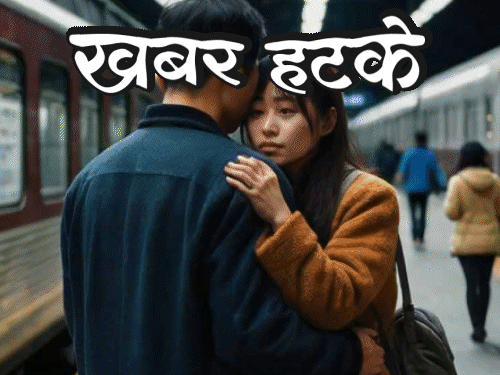 खबर हटके- चीन में लड़कियों को गले लगाने का बिजनेस:चोरों ने होटल से 1.5 लाख के मोर चुराए; जानिए ऐसी 5 रोचक खबरें- INA NEWS