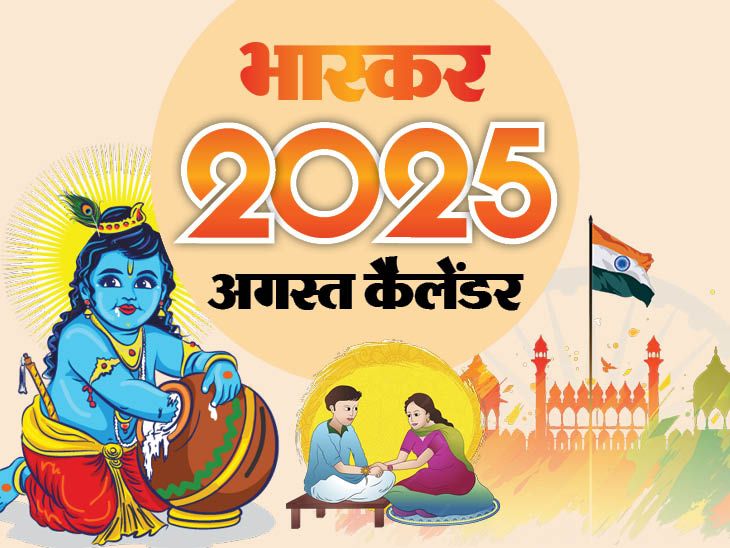 इवेंट कैलेंडर:रक्षाबंधन-जन्माष्टमी का त्योहार, 79वें स्वतंत्रता दिवस से लेकर गणेशोत्सव तक; अगस्त में आपके काम की तारीखें- INA NEWS