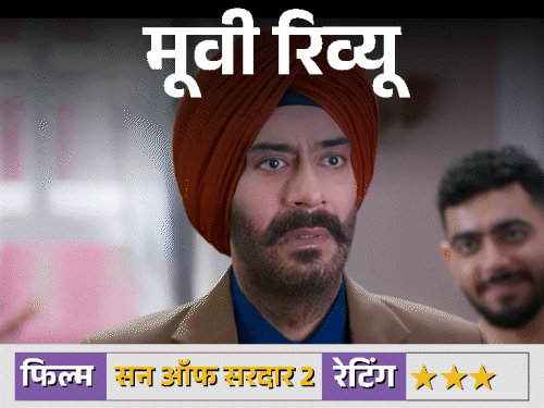 फिल्म रिव्यू- सन ऑफ सरदार 2,:हंसी, हलचल और थोड़े झोल के साथ लौटे जस्सी; एक एंटरटेनिंग सवारी जो पूरी तरह परफेक्ट नहीं पर दिल से बनी है