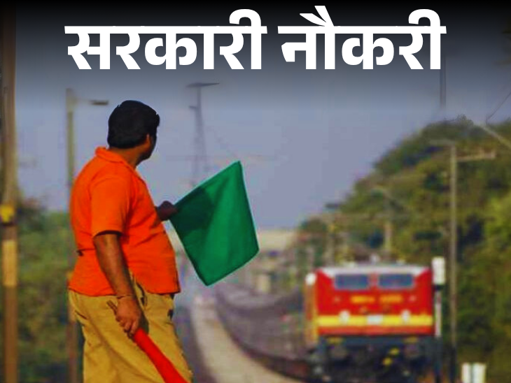 Notification issued for recruitment on 3115 posts in Railways; Application starts from 14th August, fee is Rs. 100 | सरकारी नौकरी: रेलवे में 3115 पदों पर भर्ती का नोटिफिकेशन जारी; 14 अगस्त से शुरू आवेदन, फीस 100 रुपए