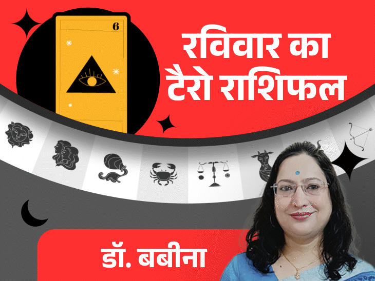 रविवार का टैरोकार्ड राशिफल:  मेष राशि वालों के घर में उत्सव का माहौल रहेगा और वृष राशि वालों को आर्थिक फायदा मिलने के योग हैं