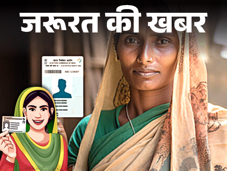 जरूरत की खबर- क्या आपके पास दो वोटर आईडी है:  अगर ‘हां’ तो आज ही सरेंडर करें, जानें क्या कहता है कानून, दो आईडी रखने के खतरे