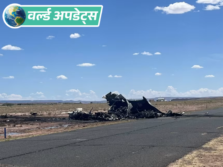 वर्ल्ड अपडेट्स:अमेरिका में मरीज को लेने जा रहा मेडिकल ट्रांसपोर्ट विमान क्रैश, दो पायलट समेत चार लोगों की मौत