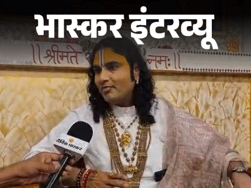 Aniruddhacharya Maharaj had a special conversation with Dainik Bhaskar | अनिरुद्धाचार्य बोले- वेश्या को वेश्या ही कहेंगे: पूज्य प्रेमानंदजी ने भी यही कहा, बुराई उनकी भी हुई; कुछ लोगों का एजेंडा- संतों की बुराई – Mathura News