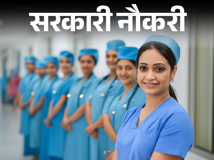 WBHRB has released recruitment for 2582 posts of Staff Nurse; Application starts from tomorrow, age limit is 39 years | सरकारी नौकरी: WBHRB ने स्टाफ नर्स के 2582 पदों पर निकाली भर्ती; कल से आवेदन शुरू, एज लिमिट 39 साल