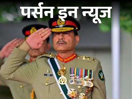 Pakistani Army Chief’s nuclear threat to the whole world | पाकिस्‍तानी आर्मी चीफ की पूरी दुनिया को परमाणु धमकी: पहलगाम हमले के बाद प्रमोट हुए थे आसिम मुनीर, जानें पूरी प्रोफाइल