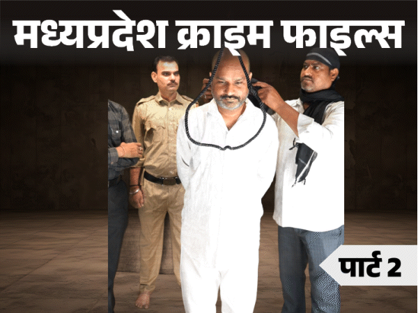 फांसी के बाद कपड़ों के टुकड़े जवानों ने बांट लिए:  चरित्र शंका में पत्नी-बच्चों को मारने की सजा, सिर्फ भास्कर में था आंखों देखा हाल – Madhya Pradesh News
