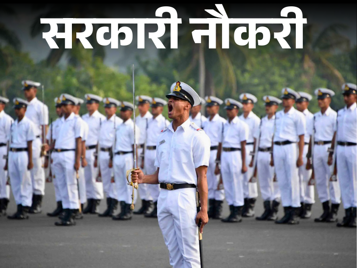 Applications for recruitment to 1266 posts in Indian Navy start from today, opportunity for 10th pass, salary more than 63 thousand | सरकारी नौकरी: इंडियन नेवी में 1266 पदों पर भर्ती के लिए आज से आवेदन शुरू, 10 पास को मौका, सैलरी 63 हजार से ज्यादा