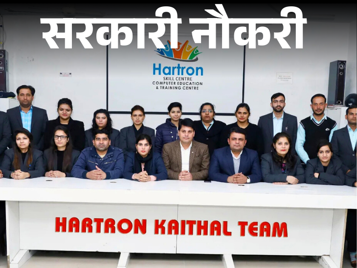 Applications for recruitment to 170 posts in HARTRON start from today, 12th pass to graduates can apply | सरकारी नौकरी: HARTRON में 170 पदों पर भर्ती के लिए आज से शुरू आवेदन, 12वीं पास से लेकर ग्रेजुएट्स करें अप्लाई