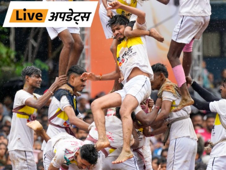 Breaking News LIVE Updates | Delhi Mumbai News | भास्कर अपडेट्स: जन्माष्टमी पर हुआ दही हांडी का आयोजन, मुंबई और ठाणे में 2 लोगों की मौत, 117 घायल