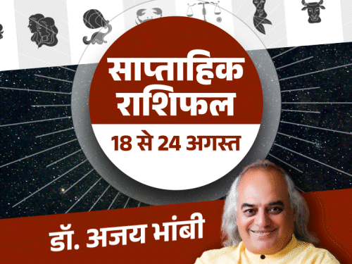 24 अगस्त तक 6 राशियों के लिए रहेगा अच्छा समय:  धनु राशि वालों की इनकम बेहतर होगी और मीन राशि को नई शुरुआत से फायदा होगा