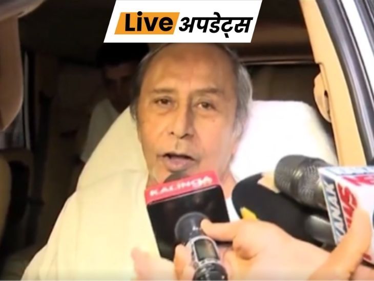 Breaking News LIVE Updates; Himachal Earthquake | Delhi Jammu Kashmir News | भास्कर अपडेट्स: ओडिशा के पूर्व सीएम नवीन पटनायक को अस्पताल से छुट्टी, तीन दिन से एडमिट थे