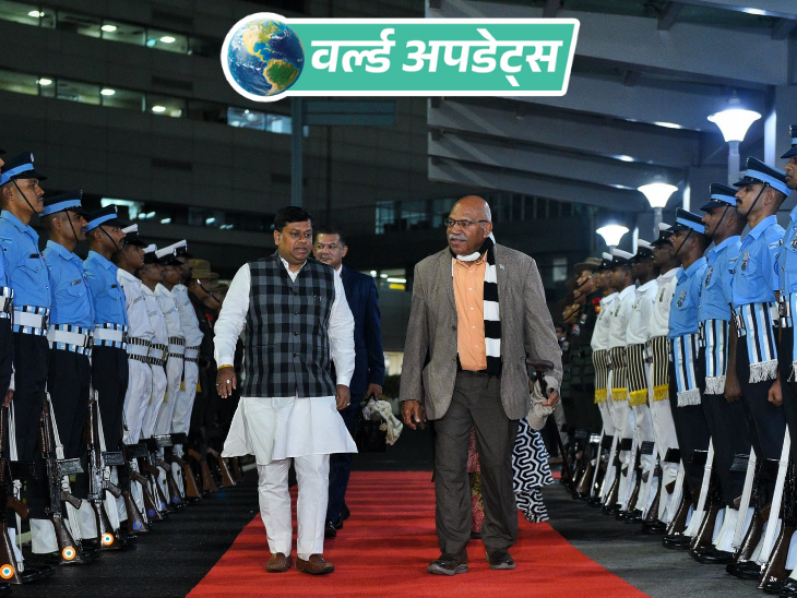 वर्ल्ड अपडेट्स:फिजी के प्रधानमंत्री राबुका भारत दौरे पर पहुंचे, मोदी और राष्ट्रपति से करेंगे मुलाकात करेंगे
