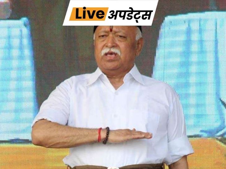 Breaking News LIVE Updates; | भास्कर अपडेट्स: शताब्दी वर्ष के मौके पर दिल्ली में होगा आयोजन, मोहन भागवत संवाद करेंगे