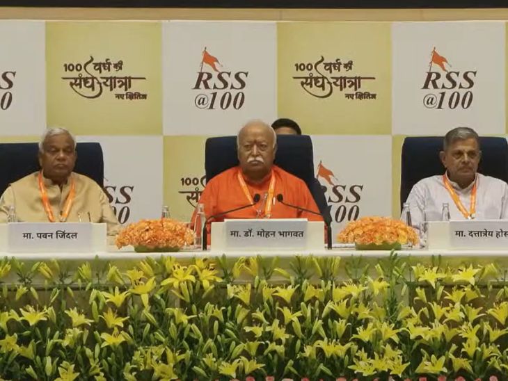 rss sangh shatabdi samaroh 2025 mohan bhagwat hindu rashtra update | RSS का संवाद कार्यक्रम, आज तीसरा दिन: भागवत ने पहले 2 दिन संघ के इतिहास, हिंदू राष्ट्र और टैरिफ जैसे मुद्दों पर स्पीच दी
