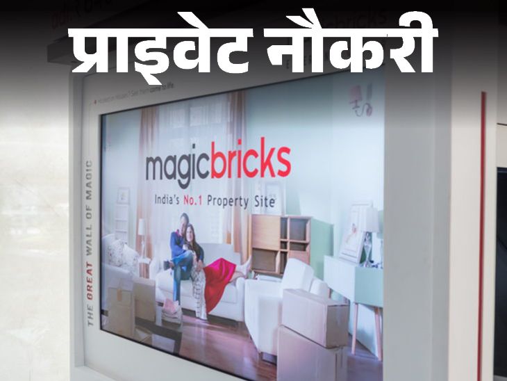 प्राइवेट नौकरी:  Magicbricks में एरिया सेल्स मैनेजर की वैकेंसी, ग्रेजुएट्स करें अप्लाई, मल्टिपल जॉब लोकेशन