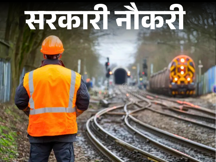Recruitment notification for 10th, 12th pass in railways released; Application starts from 10th September, selection without exam | सरकारी नौकरी: रेलवे में 10वीं, 12वीं पास के लिए भर्ती का नोटिफिकेशन जारी; 10 सितंबर से आवेदन शुरू, बिना एग्जाम के सिलेक्शन
