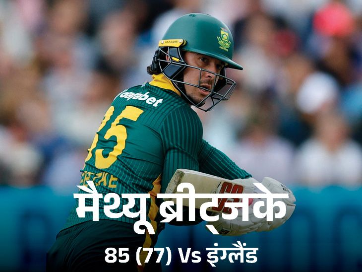 England Vs South Africa 2nd ODI Update; Matthew Breetzke | SA Vs ENG | इंग्लैंड में साउथ अफ्रीका 27 साल बाद वनडे सीरीज जीता: तीसरे मैच में 5 रन से हराया, ब्रीट्जके की लगातार पांचवें मैच में फिफ्टी