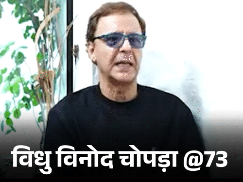 Vidhu Vinod Chopra Birthday Interesting Facts | Amitabh Bachchan Car | विधु चोपड़ा @73, पिता बोले मुंबई में भूखा मर जाएगा: फ्लॉप होने पर सुसाइड के ख्याल आए, फिर ब्लॉकबस्टर फिल्में बनाकर रचा इतिहास