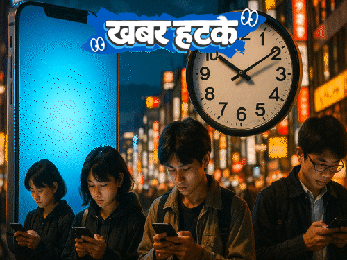 खबर हटके​​​​​​​- दिन में 2 घंटा फोन चलाने का नियम:हाईकोर्ट का डॉक्टर्स को हैंडराइटिंग सुधारने का आदेश ; देखिए 5 रोचक खबरें- INA NEWS