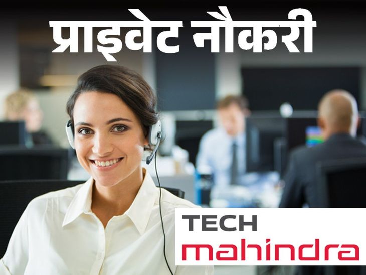 Vacancy for Customer Support Officer in Tech Mahindra, Freshers can also apply, Job Location Pune | प्राइवेट नौकरी: Tech Mahindra में कस्टमर सपोर्ट ऑफिसर की वैकेंसी, फ्रेशर्स भी कर सकते हैं अप्लाई, जॉब लोकेशन पुणे