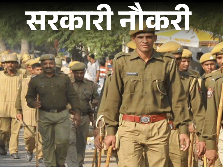 Recruitment for the post of constable in Rajasthan Police; Certificate in sports is necessary, 12th passed candidates can apply | सरकारी नौकरी: राजस्‍थान पुलिस में कॉन्‍स्‍टेबल के पदों पर भर्ती; स्‍पोर्ट्स में सर्टिफिकेट जरूरी, 12वीं पास करें अप्‍लाई