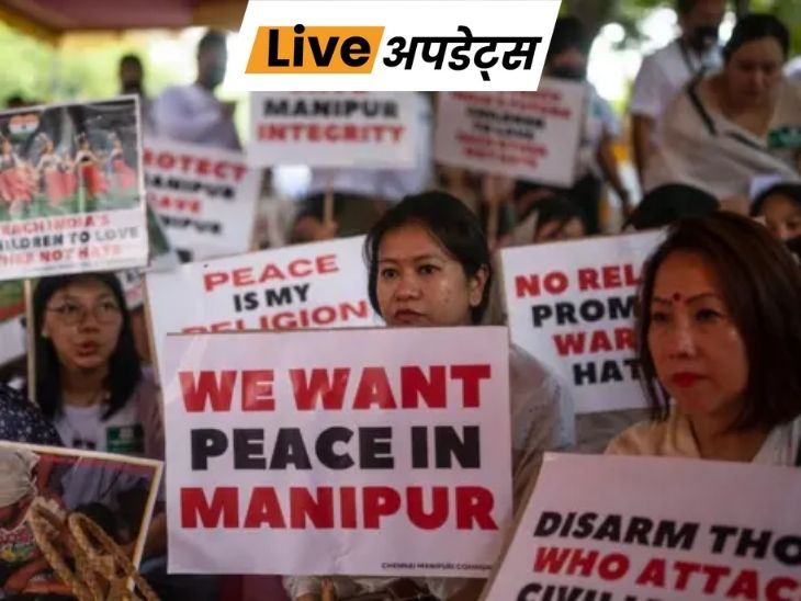 Breaking News LIVE Updates; manipur violence kuki Meitei | Delhi Mumbai News | भास्कर अपडेट्स: मैतेई बोले-समझौता शांति की ओर कदम, कुकी ने दी चेतावनी-खुली आवाजाही नहीं