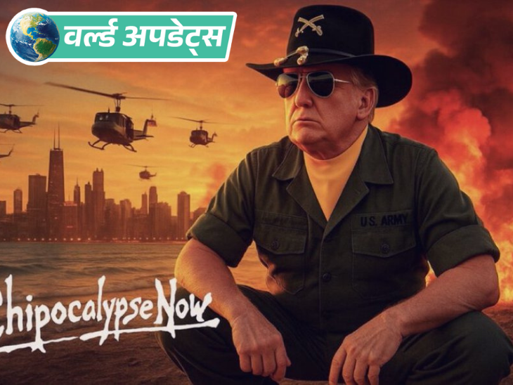 Trump threatens to send National Guard and immigration agents to Chicago, Governor says President is acting dictatorial | वर्ल्ड अपडेट्स: ट्रम्प ने शिकागो में नेशनल गार्ड और इमिग्रेशन एजेंट भेजने की धमकी दी, गवर्नर बोले- राष्ट्रपति तानाशाही कर रहे