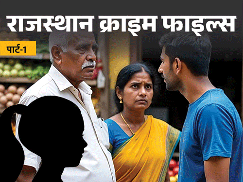 टॉफी लेने घर से निकली 6 साल की मासूम लापता:  मोहल्ले में घूमने वाले बाबा पर शक, किडनैपिंग या कुछ और? पार्ट-1 – Rajasthan News