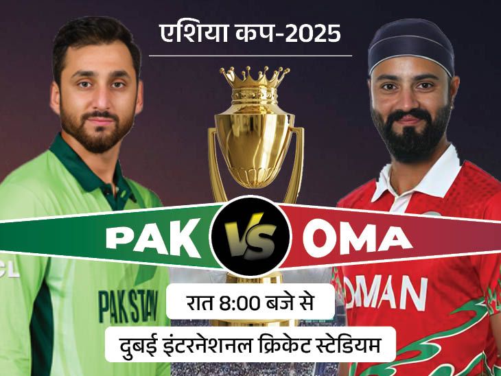 Shaheen Afridi; Pakistan vs Oman Asia Cup LIVE Score Update | Salman Ali Agha | एशिया कप में आज पाकिस्तान Vs ओमान: किसी भी फॉर्मेट में पहली बार होगा सामना, OMA पहली बार टूर्नामेंट में खेल रहा