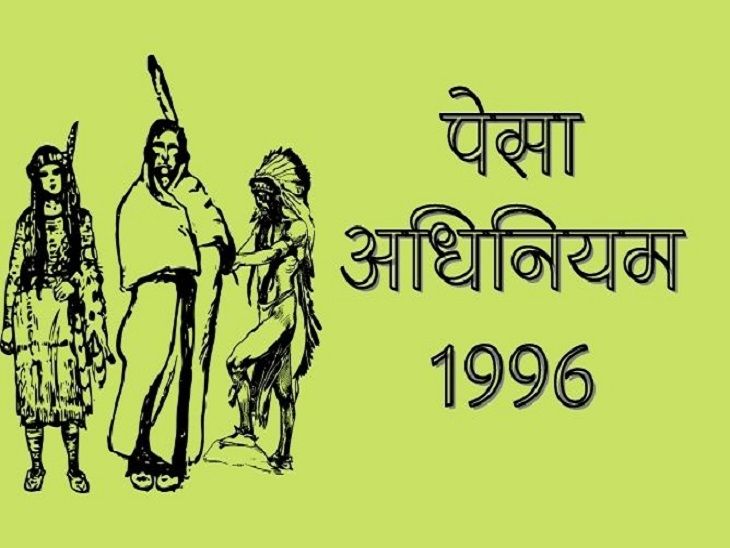 9 departments did not give their opinion on the rules, that is why PESA law  is stuck | 9 विभागों ने नहीं दिया नियमावली पर मंतव्य, इसलिए अटका है पेसा  कानून -