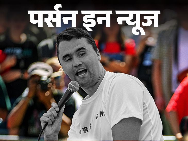 Charlie Kirk was a strong supporter of gun culture College Dropout Became Election Campaigner, Check Complete Profile | गन कल्‍चर के प्रबल समर्थक थे चार्ली कर्क: कॉलेज छोड़ इलेक्‍शन कैंपेनिंग से जुड़े, 18 की उम्र में पॉलिटिकल संगठन बनाया; जानें पूरी प्रोफाइल